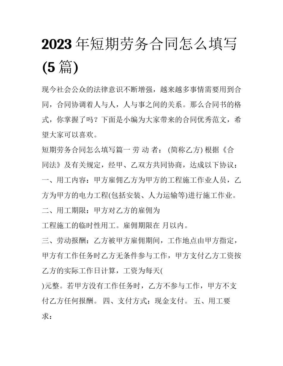 2023年短期劳务合同怎么填写(5篇)_第1页