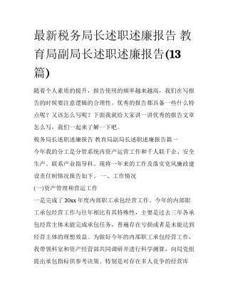 最新税务局长述职述廉报告 教育局副局长述职述廉报告(13篇)
