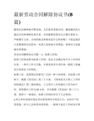 最新劳动合同解除协议书(8篇)