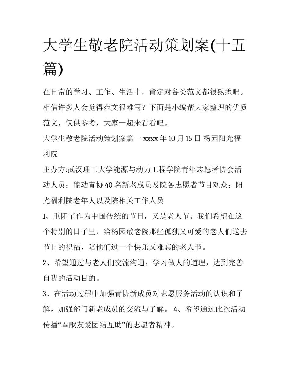 大学生敬老院活动策划案(十五篇)_第1页