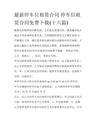 最新停车位租赁合同 停车位租赁合同免费下载(十六篇)
