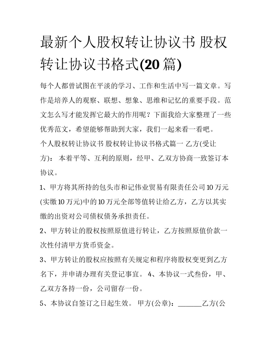 最新个人股权转让协议书 股权转让协议书格式(20篇)_第1页