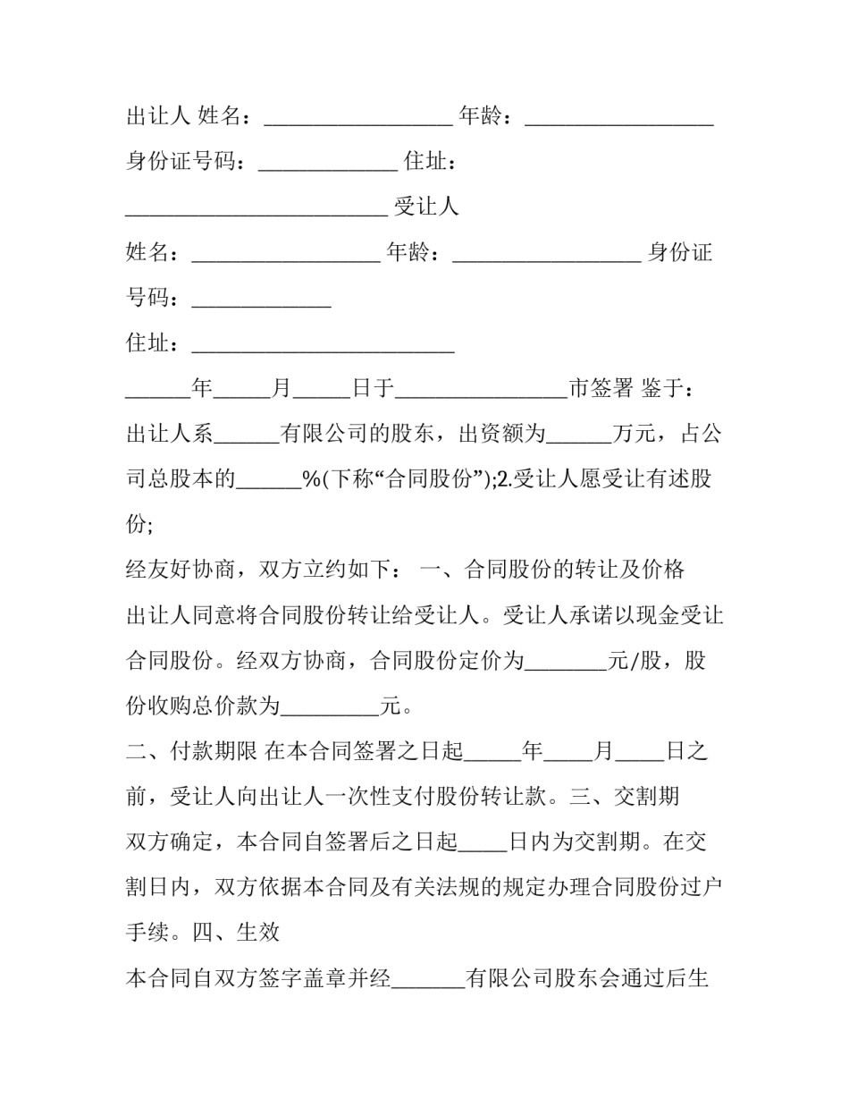 最新个人股权转让协议书 股权转让协议书格式(20篇)_第3页