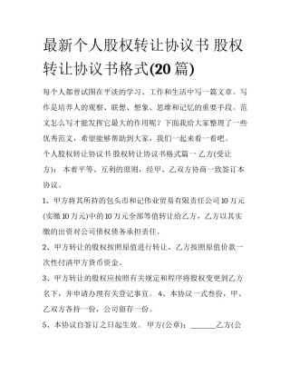 最新个人股权转让协议书 股权转让协议书格式(20篇)