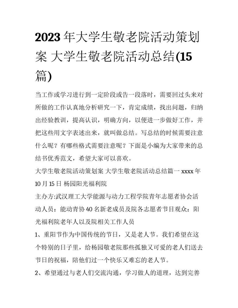 2023年大学生敬老院活动策划案 大学生敬老院活动总结(15篇)_第1页