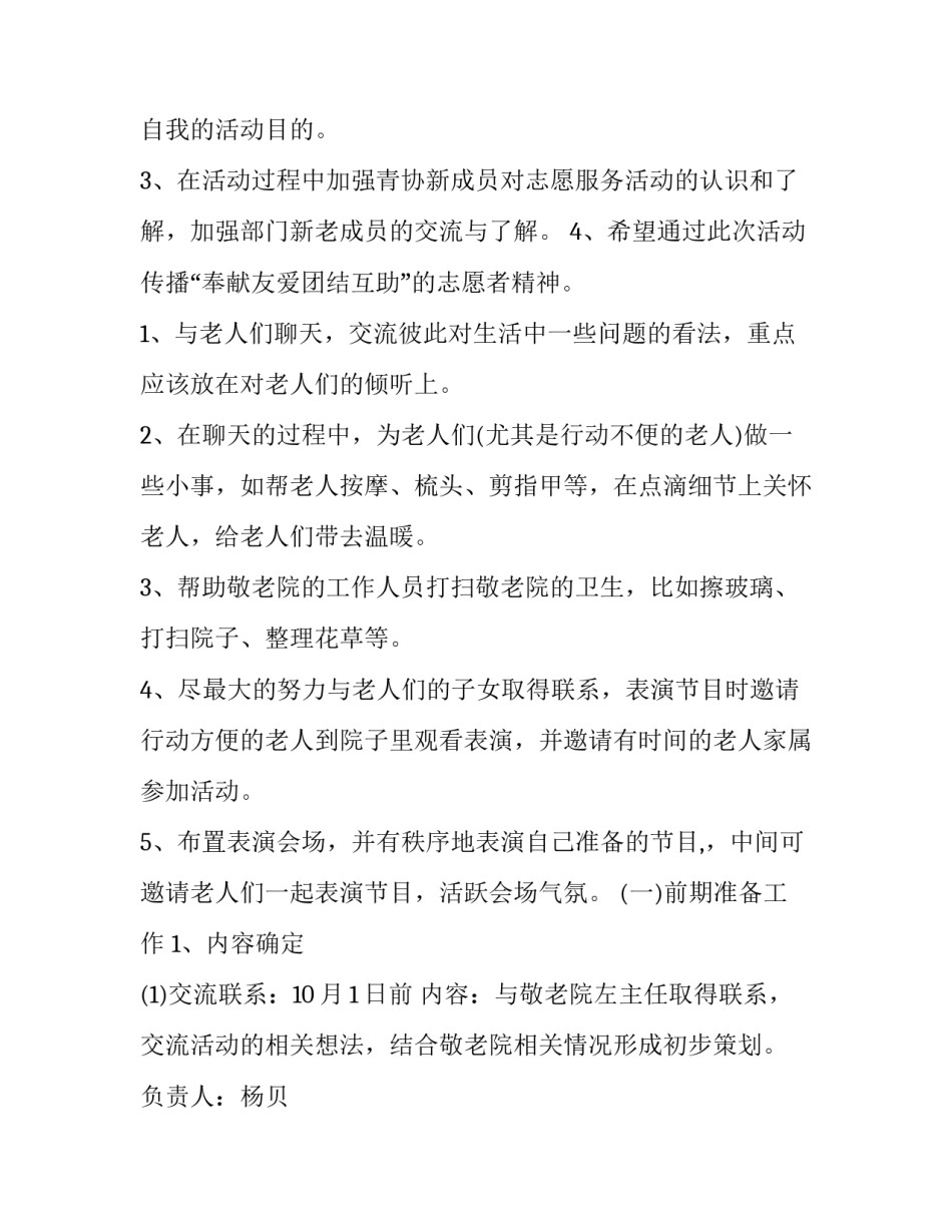 2023年大学生敬老院活动策划案 大学生敬老院活动总结(15篇)_第2页
