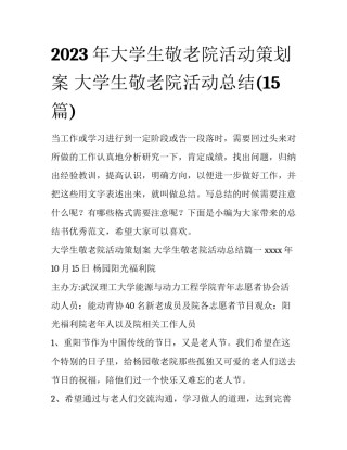 2023年大学生敬老院活动策划案 大学生敬老院活动总结(15篇)
