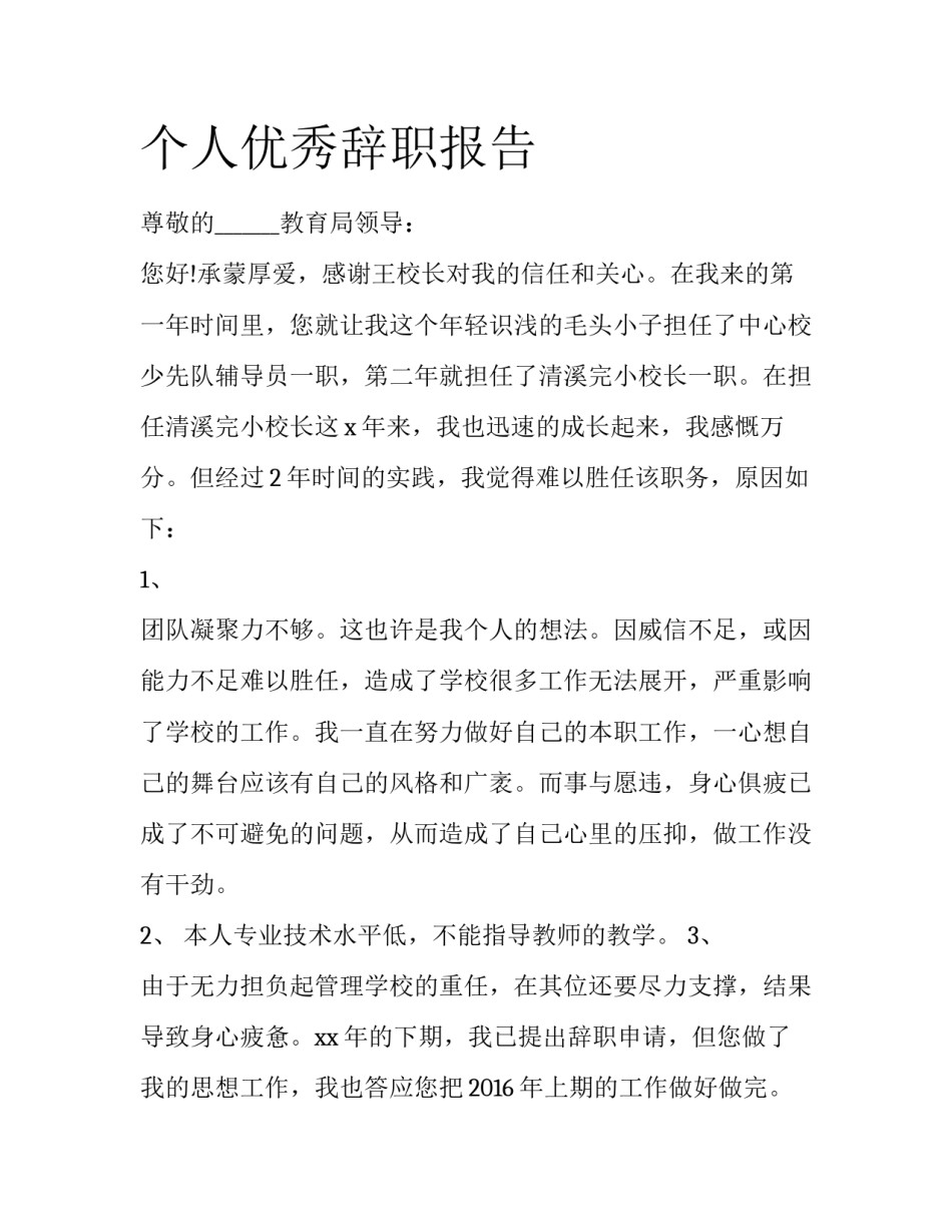 个人优秀辞职报告_第1页