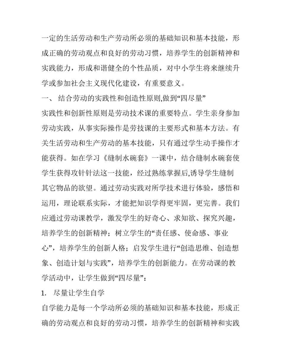 以劳动课教学为切入点培养学生创新精神和实践能力论文_第2页