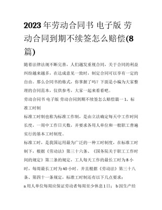 2023年劳动合同书 电子版 劳动合同到期不续签怎么赔偿(8篇)
