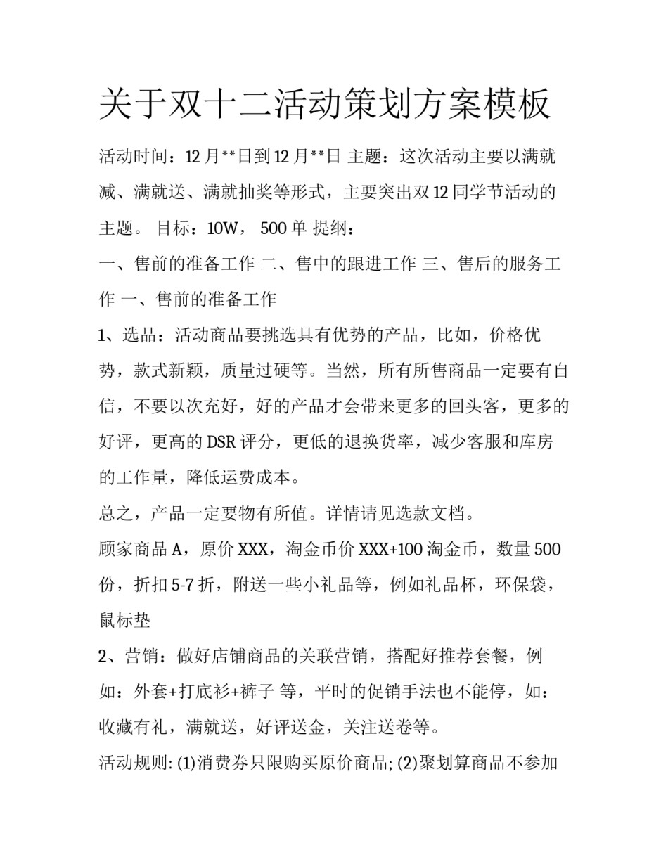 关于双十二活动策划方案模板_第1页
