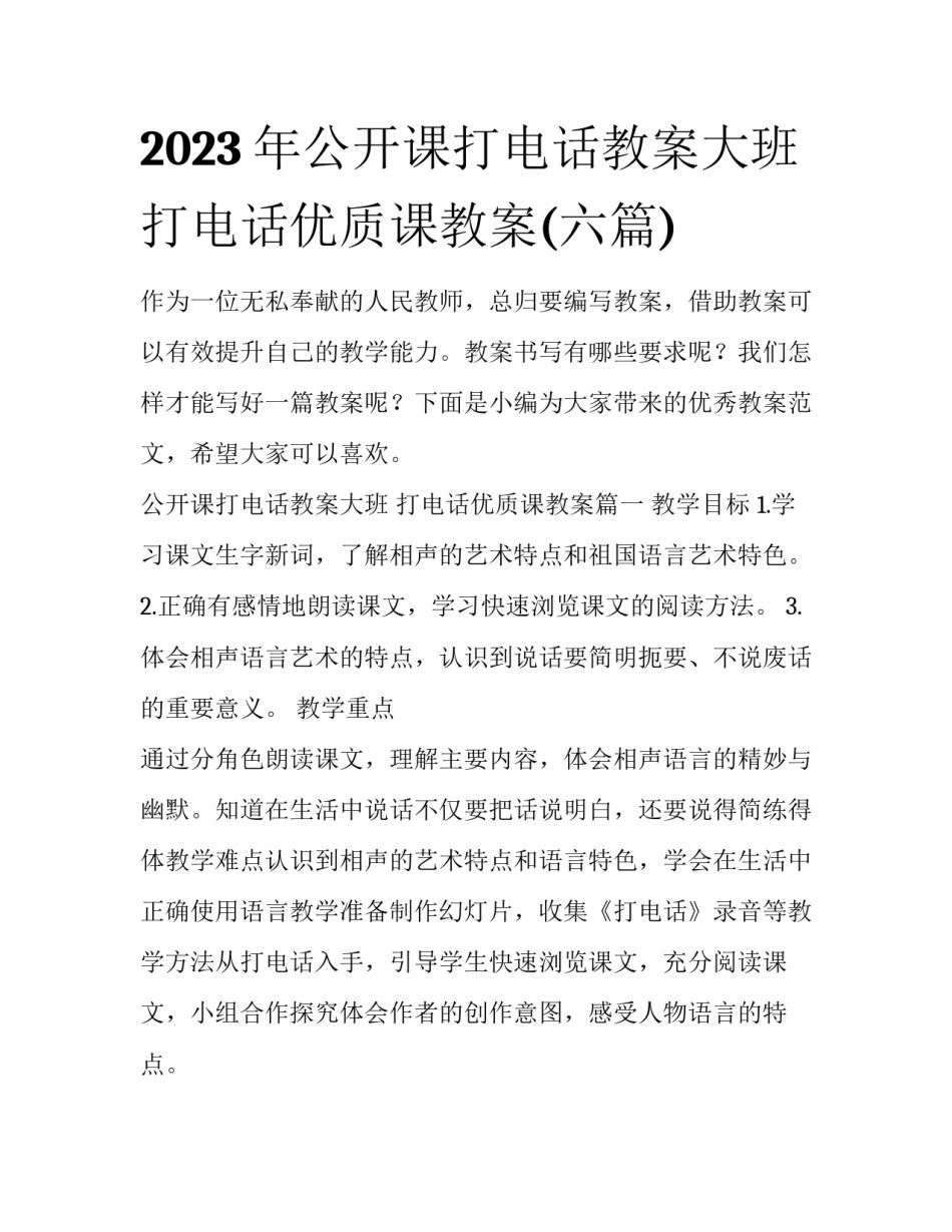 2023年公开课打电话教案大班 打电话优质课教案(六篇)_第1页