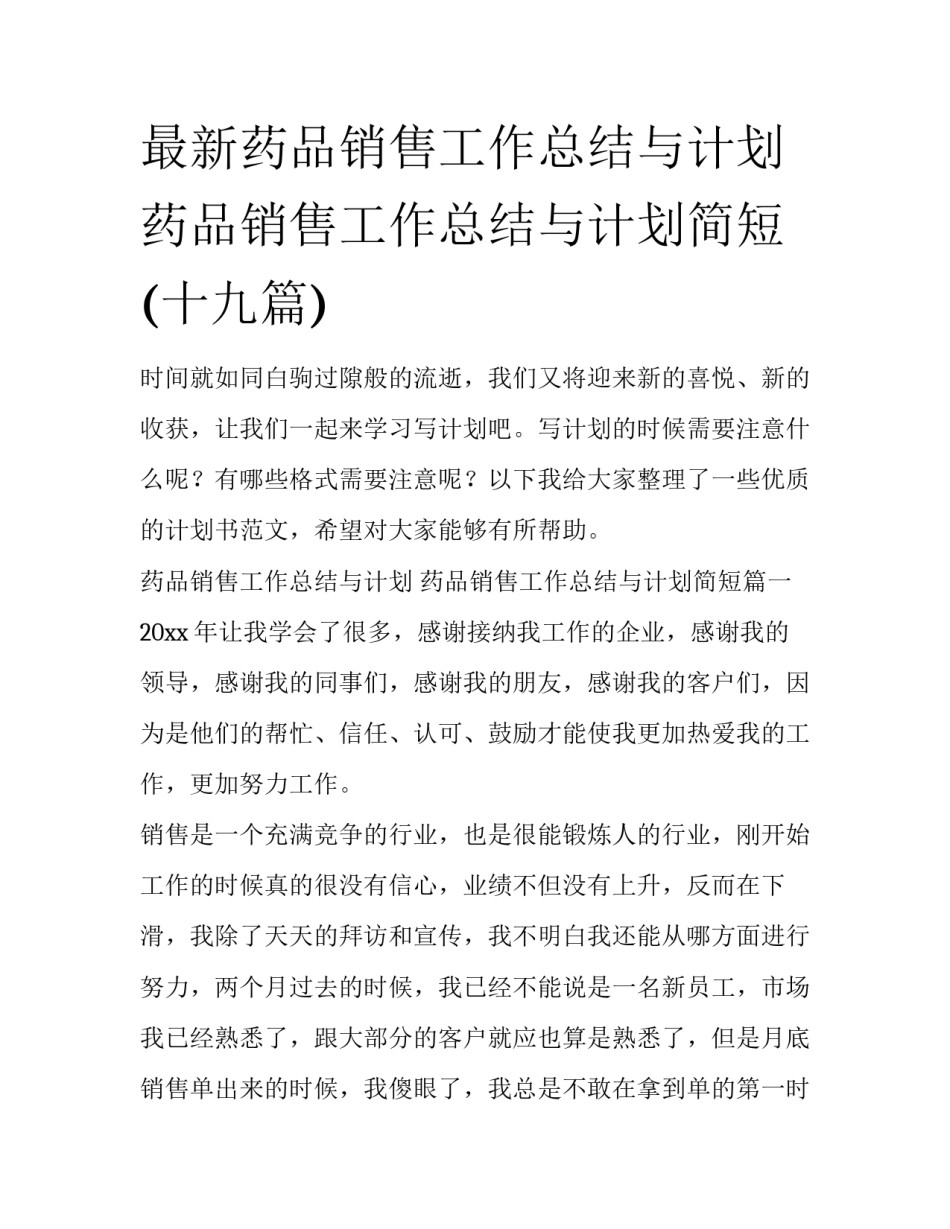 最新药品销售工作总结与计划 药品销售工作总结与计划简短(十九篇)_第1页