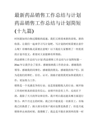 最新药品销售工作总结与计划 药品销售工作总结与计划简短(十九篇)