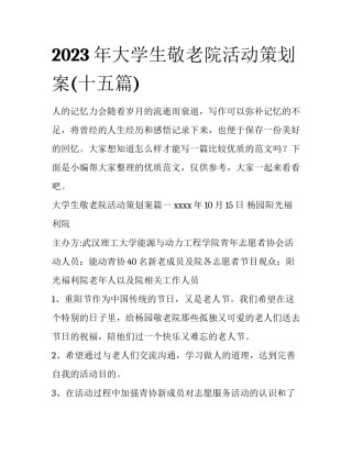 2023年大学生敬老院活动策划案(十五篇)