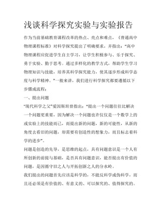 浅谈科学探究实验与实验报告