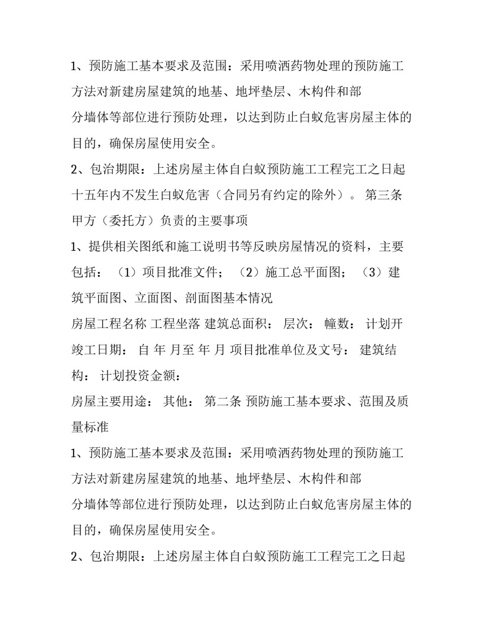 无锡市房屋白蚁预防合同精选_第2页