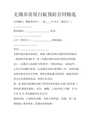 无锡市房屋白蚁预防合同精选