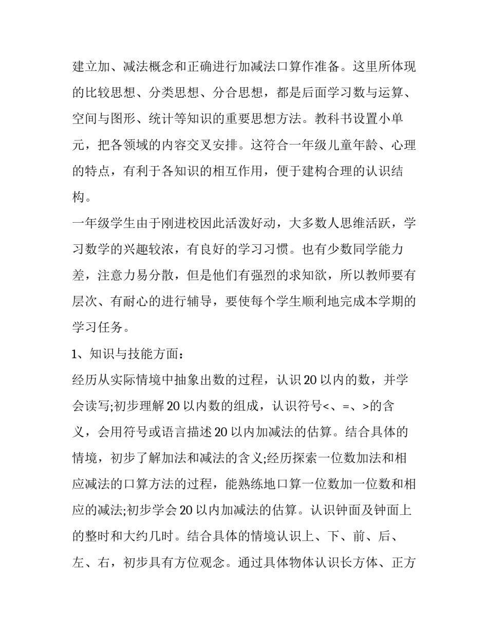 2023年一年级数学教学计划下册 一年级数学教学计划上册人教版(9篇)_第2页