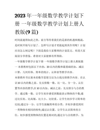 2023年一年级数学教学计划下册 一年级数学教学计划上册人教版(9篇)