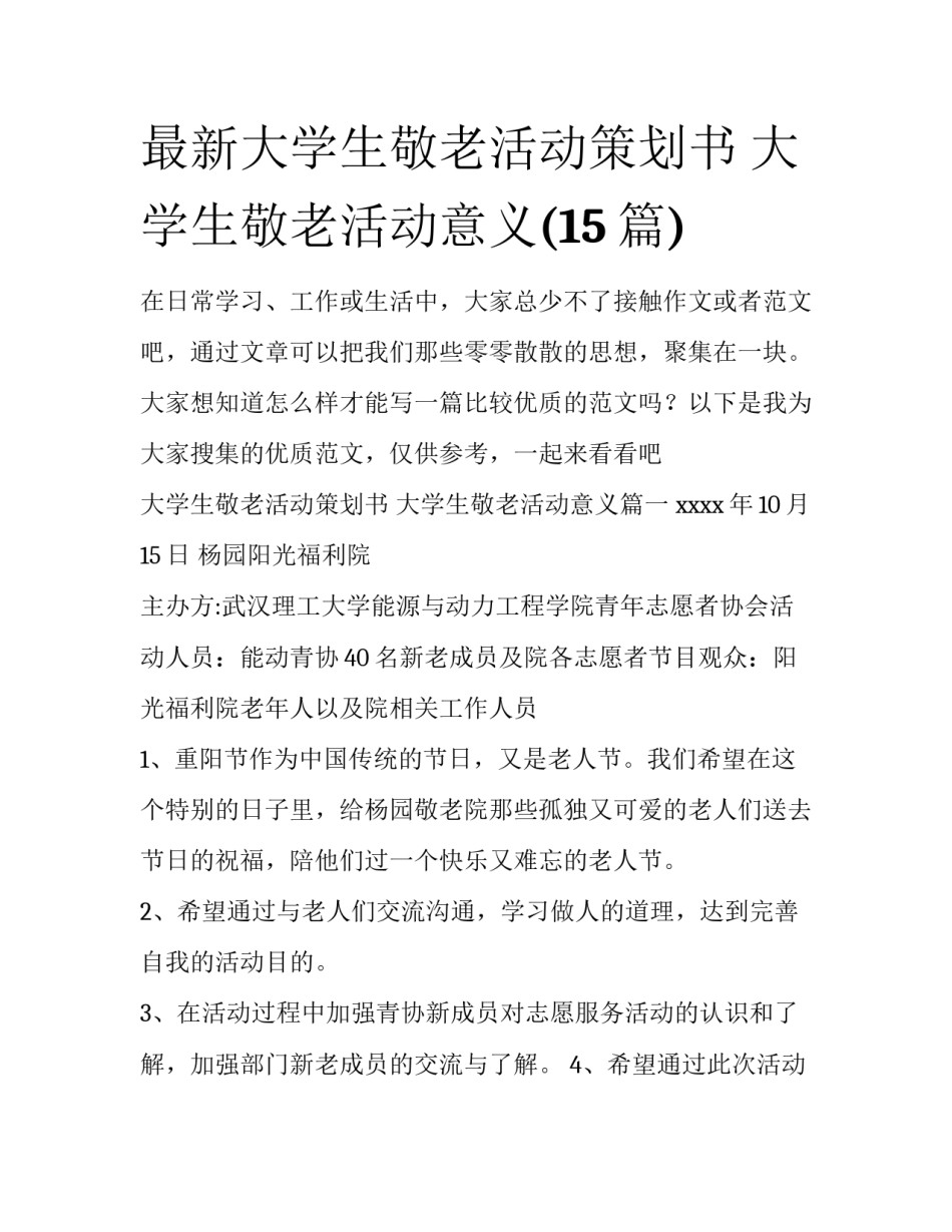 最新大学生敬老活动策划书 大学生敬老活动意义(15篇)_第1页