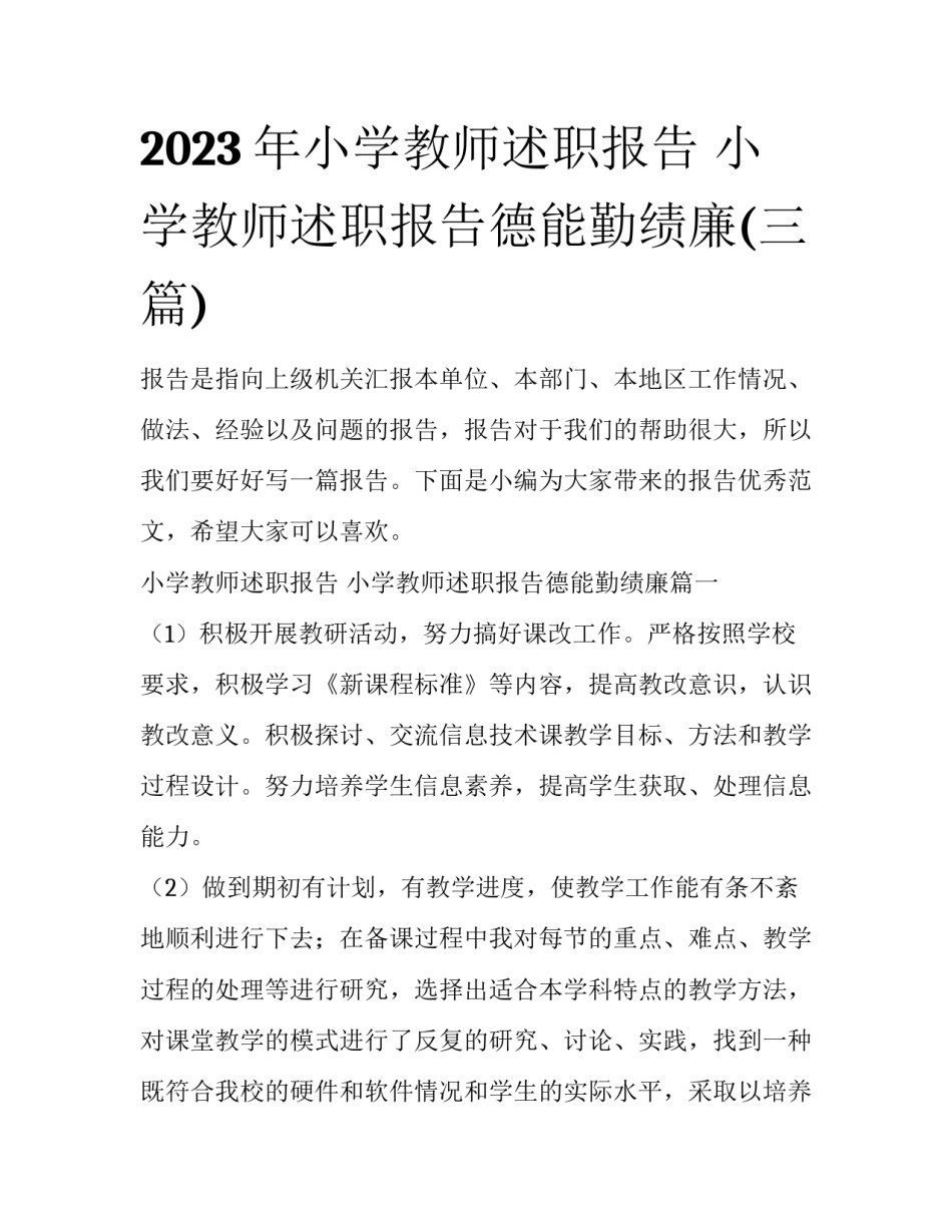 2023年小学教师述职报告 小学教师述职报告德能勤绩廉(三篇)_第1页