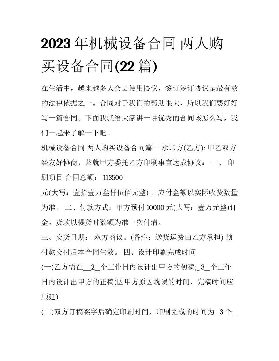 2023年机械设备合同 两人购买设备合同(22篇)_第1页