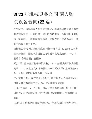 2023年机械设备合同 两人购买设备合同(22篇)