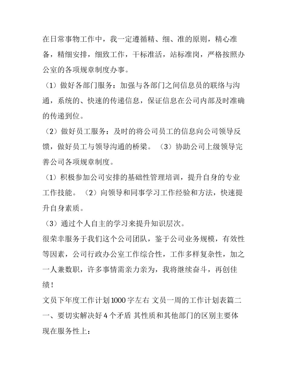 2023年文员下年度工作计划1000字左右 文员一周的工作计划表(十篇)_第2页