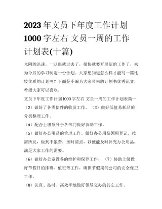 2023年文员下年度工作计划1000字左右 文员一周的工作计划表(十篇)