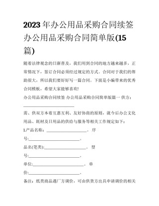 2023年办公用品采购合同续签 办公用品采购合同简单版(15篇)