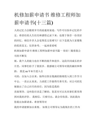 机修加薪申请书 维修工程师加薪申请书(十三篇)
