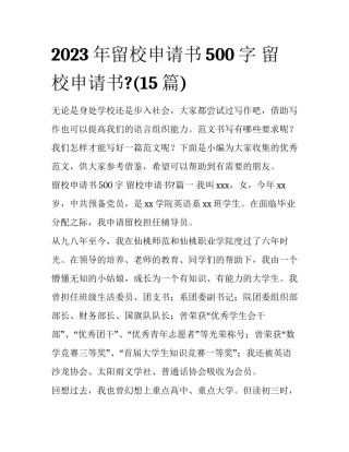2023年留校申请书500字 留校申请书?(15篇)