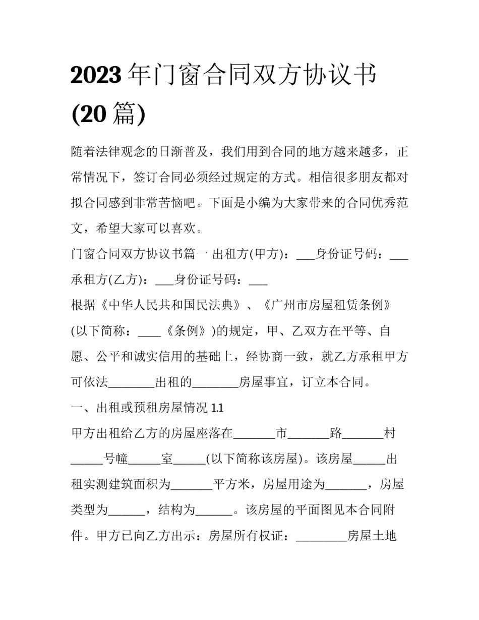 2023年门窗合同双方协议书(20篇)_第1页