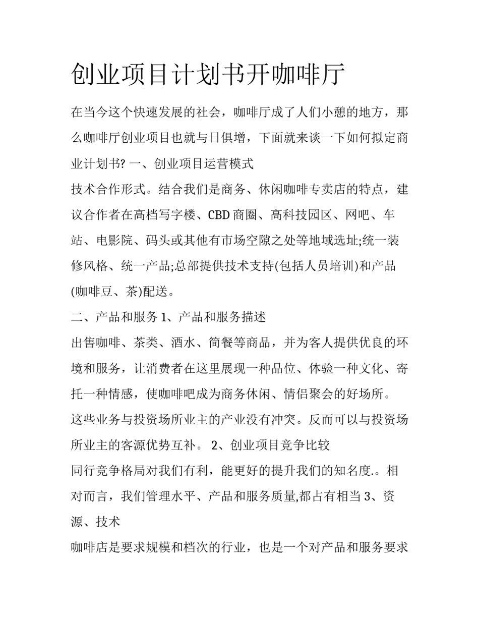创业项目计划书开咖啡厅_第1页