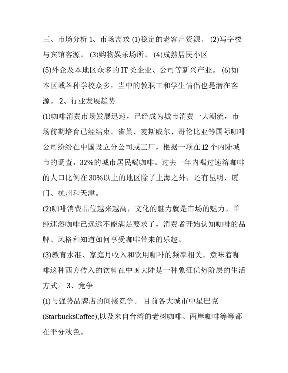 创业项目计划书开咖啡厅_第3页