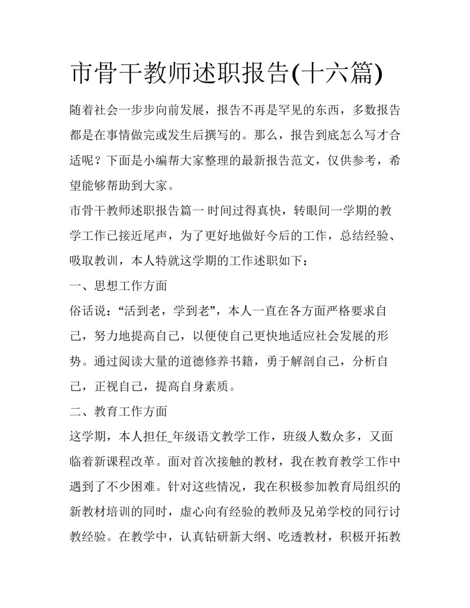 市骨干教师述职报告(十六篇)_第1页