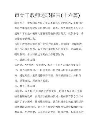 市骨干教师述职报告(十六篇)