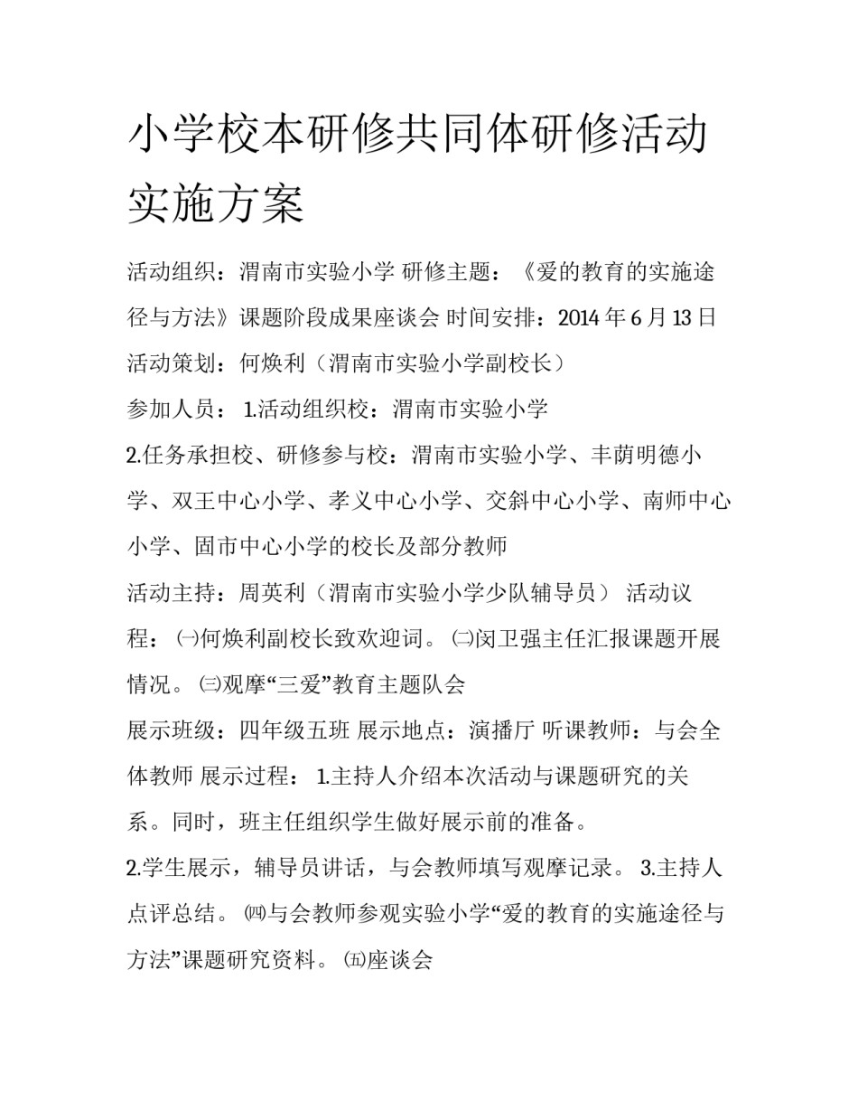 小学校本研修共同体研修活动实施方案_第1页