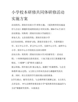 小学校本研修共同体研修活动实施方案