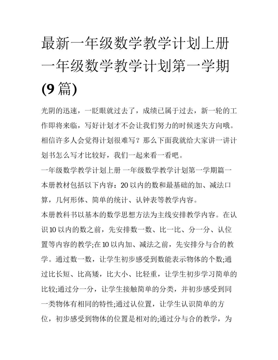最新一年级数学教学计划上册 一年级数学教学计划第一学期(9篇)_第1页