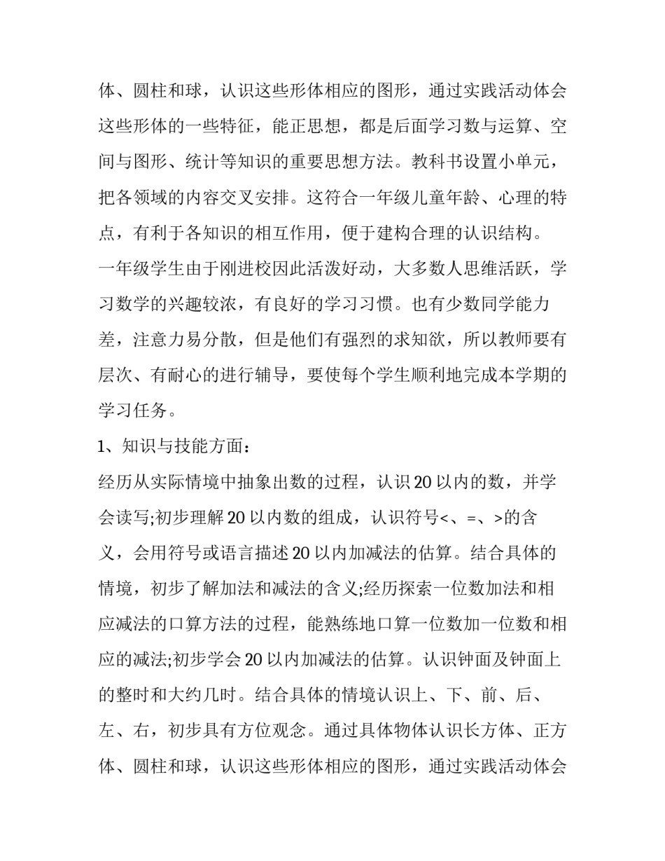 最新一年级数学教学计划上册 一年级数学教学计划第一学期(9篇)_第3页