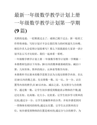 最新一年级数学教学计划上册 一年级数学教学计划第一学期(9篇)