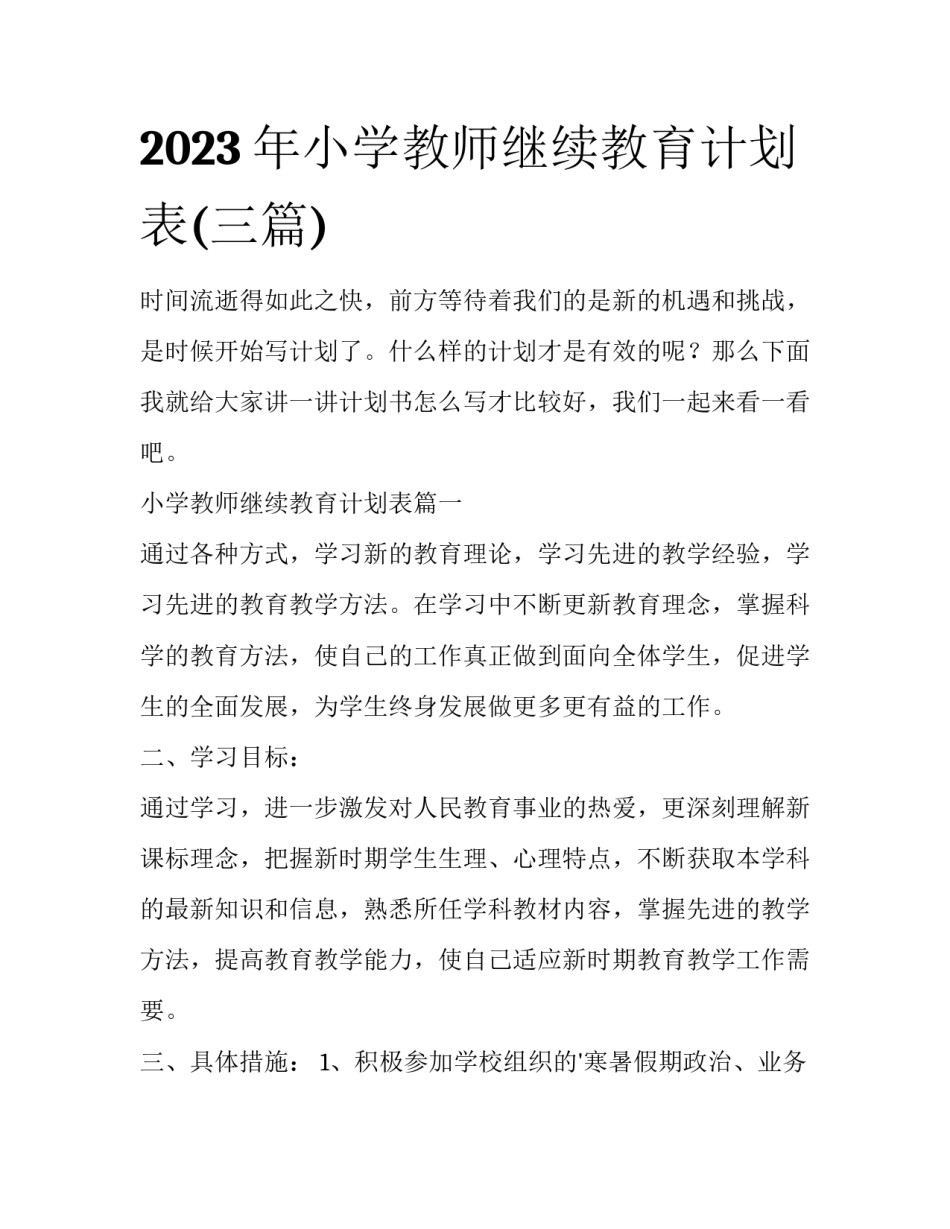 2023年小学教师继续教育计划表(三篇)_第1页