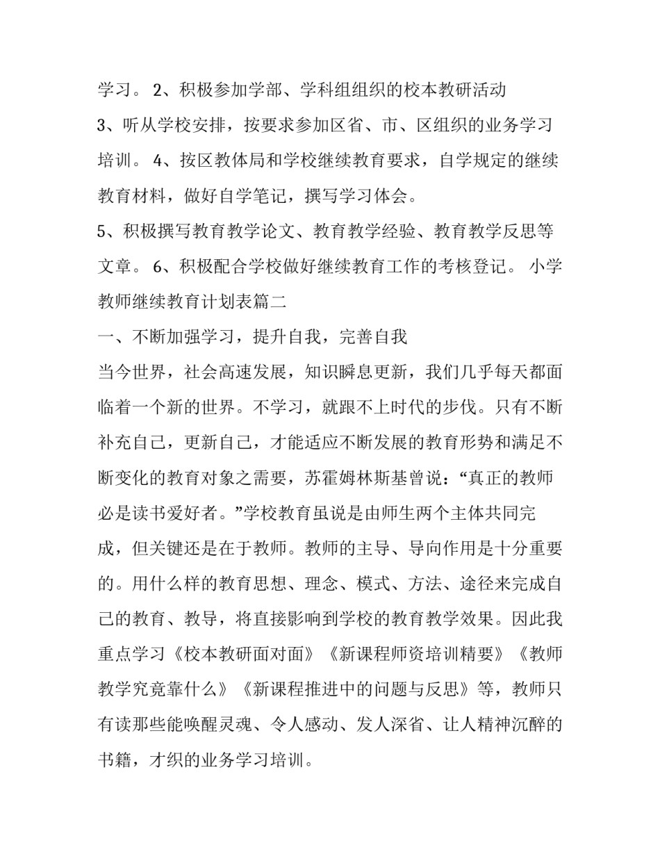 2023年小学教师继续教育计划表(三篇)_第2页