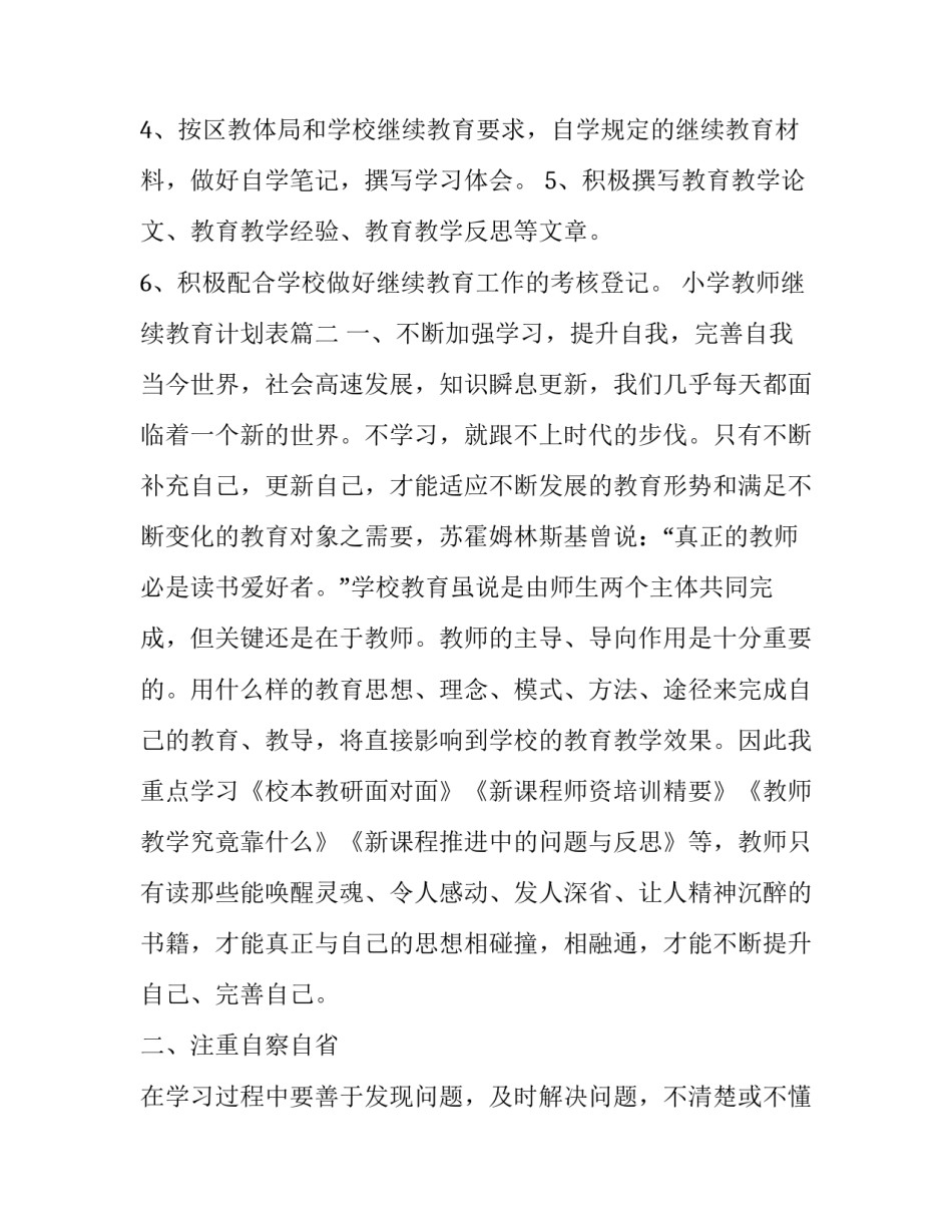 2023年小学教师继续教育计划表(三篇)_第3页