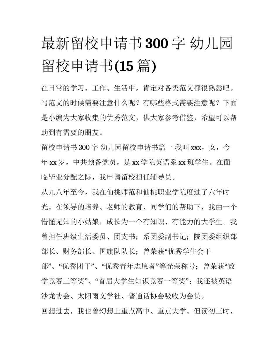 最新留校申请书300字 幼儿园留校申请书(15篇)_第1页