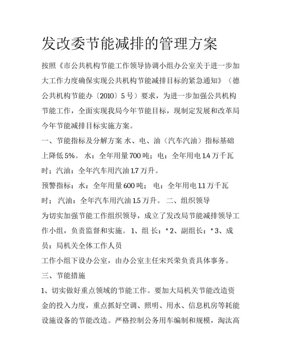 发改委节能减排的管理方案_第1页