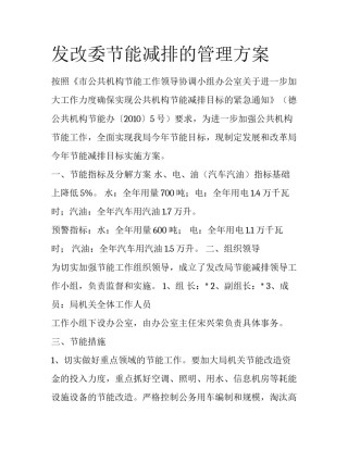 发改委节能减排的管理方案