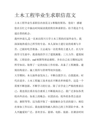土木工程毕业生求职信范文